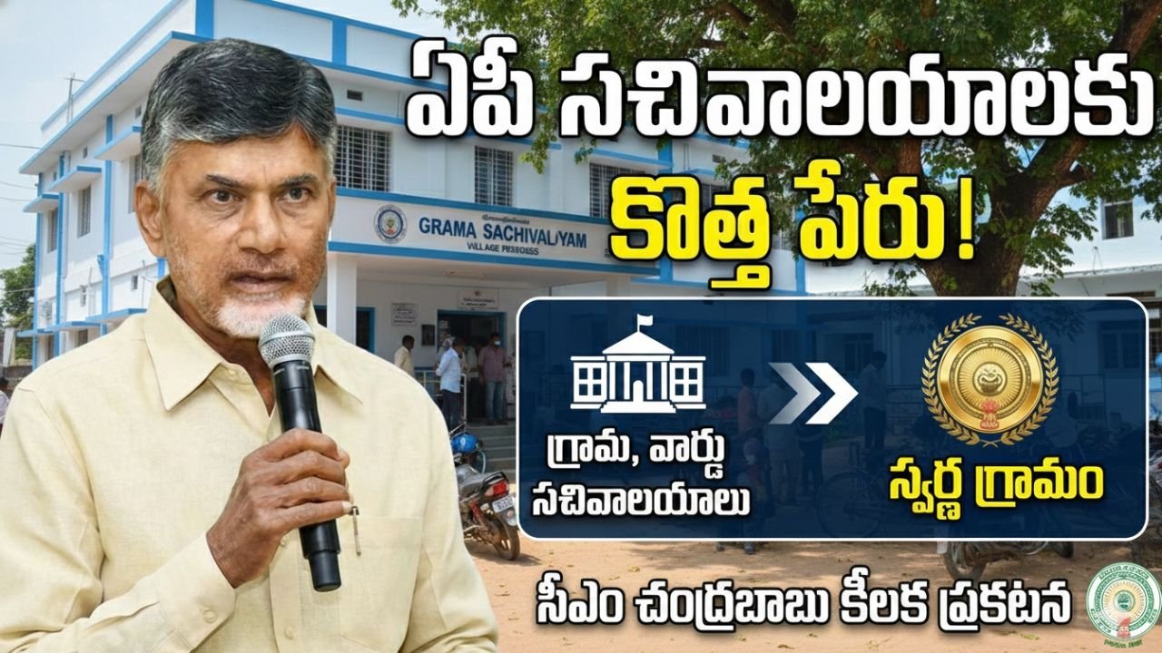 Ap Grama Ward Sachivalayam Name Change Swarna Gramam