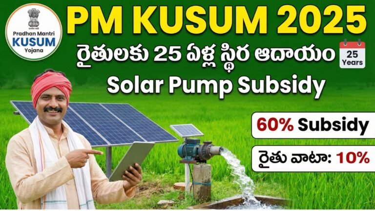 PM KUSUM Scheme 2025 Telugu