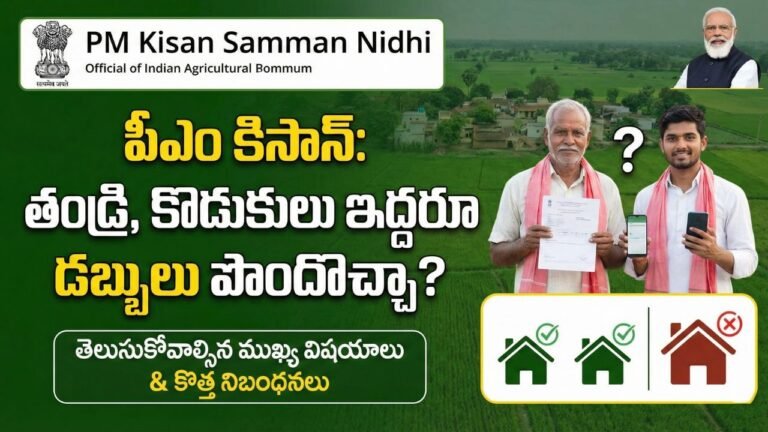 Pm Kisan Rules Father Son Eligibility Telugu