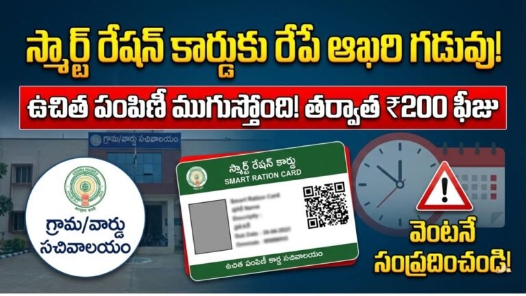 Smart Ration Card Last Date AP