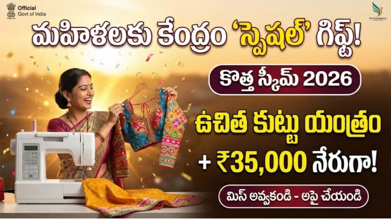Free Tailor Machine Yojana 2026